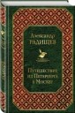 Путешествие из Петербурга в Москву
