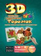 Сказка-Раскраска
 "Теремок"