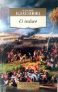 О войне
