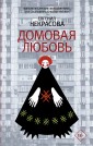 Домовая любовь