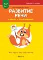 Развитие речи в играх и упражнениях. 5-7 лет. Часть 1