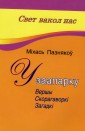 У заапарку. Вершы. Скорагаворкі. Загадкі