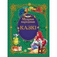 Мудрыя народныя казкi